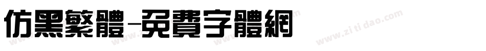 仿黑繁体字体转换