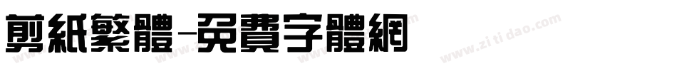 剪纸繁体字体转换