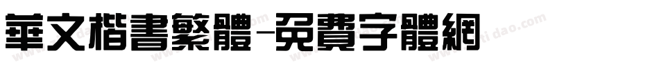 华文楷书繁体字体转换