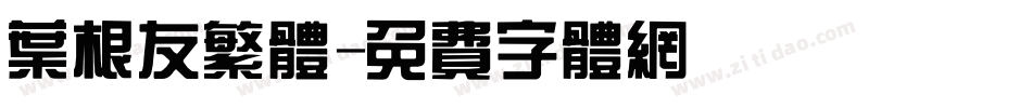 叶根友繁体字体转换