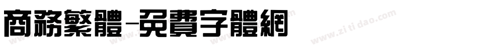 商务繁体字体转换