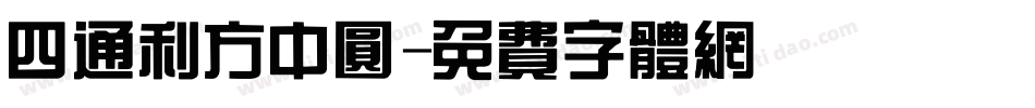 四通利方中圆字体转换