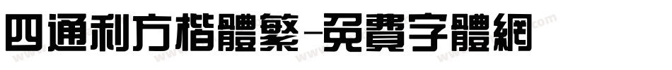 四通利方楷体繁字体转换