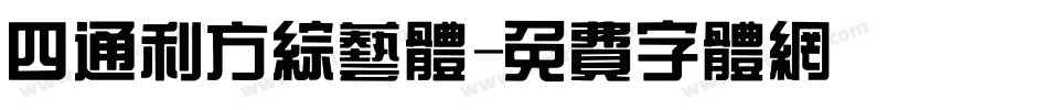 四通利方综艺体字体转换