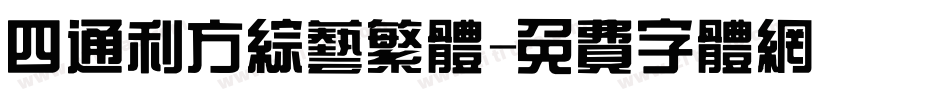 四通利方综艺繁体字体转换