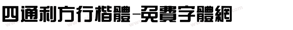 四通利方行楷体字体转换