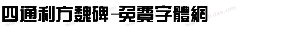 四通利方魏碑字体转换