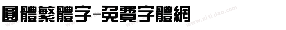 圆体繁体字字体转换
