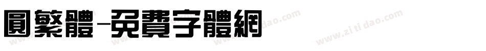 圆繁体字体转换