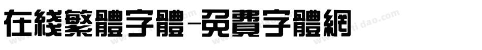 在线繁体字体字体转换