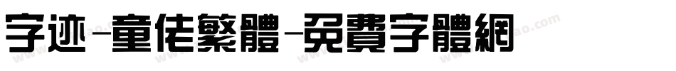 字迹-童佬繁体字体转换
