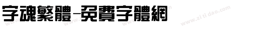 字魂繁体字体转换