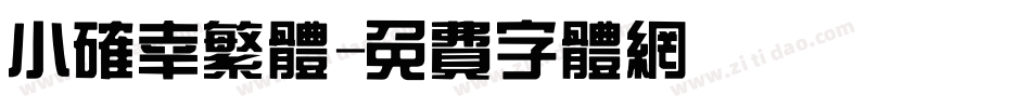 小确幸繁体字体转换