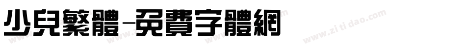 少儿繁体字体转换