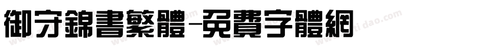 御守锦书繁体字体转换