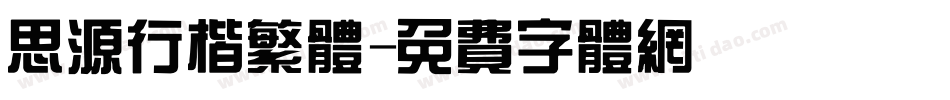 思源行楷繁体字体转换