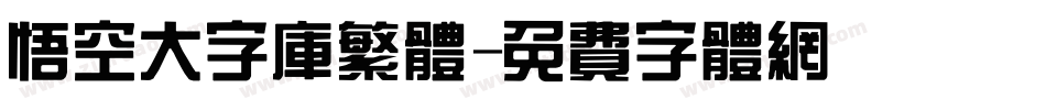 悟空大字库繁体字体转换