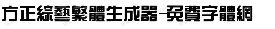 方正综艺繁体生成器字体转换