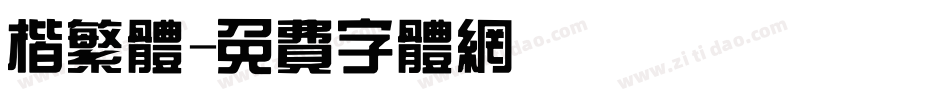楷繁体字体转换