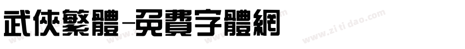 武侠繁体字体转换