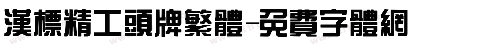 汉标精工头牌繁体字体转换