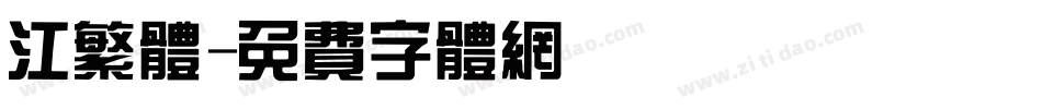 江繁体字体转换