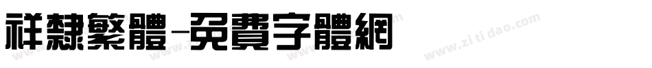 祥隶繁体字体转换