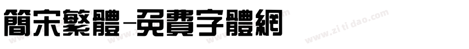 简宋繁体字体转换