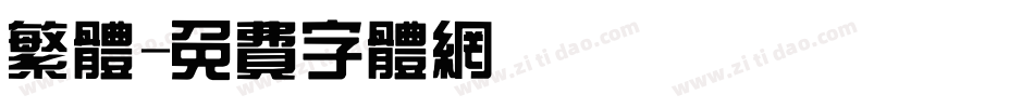 繁体字体转换