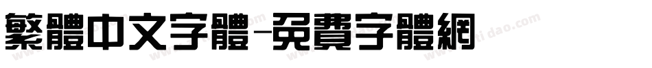 繁体中文字体字体转换