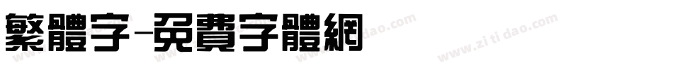 繁体字字体转换
