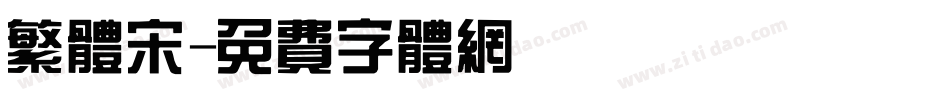 繁体宋字体转换