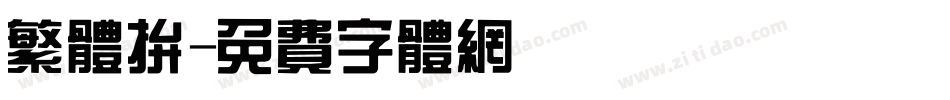 繁体拼字体转换