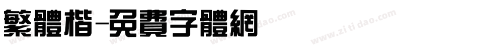 繁体楷字体转换