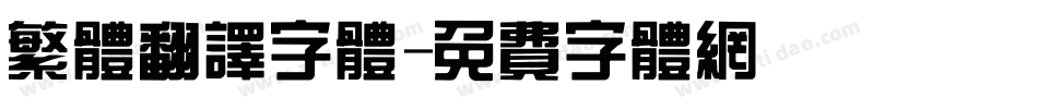 繁体翻译字体字体转换