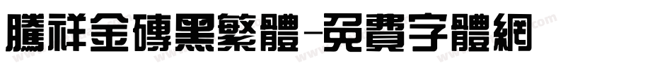 腾祥金砖黑繁体字体转换