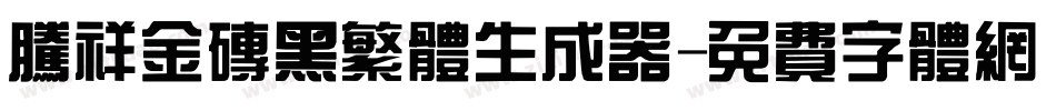 腾祥金砖黑繁体生成器字体转换