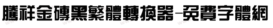 腾祥金砖黑繁体转换器字体转换