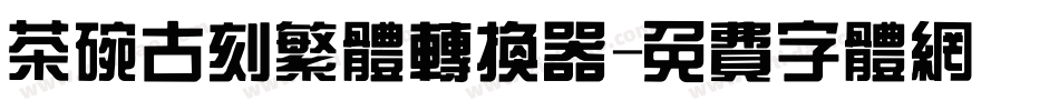 茶碗古刻繁体转换器字体转换