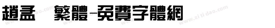 赵孟頫繁体字体转换