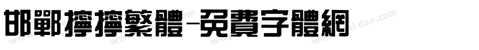 邯郸拧拧繁体字体转换