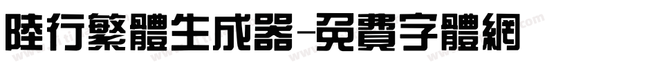 陆行繁体生成器字体转换