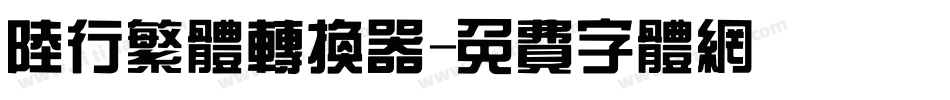 陆行繁体转换器字体转换