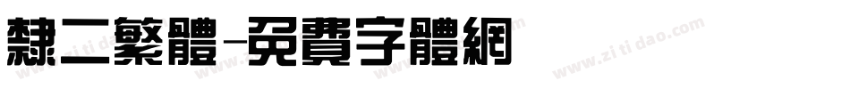 隶二繁体字体转换