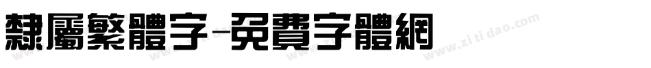 隶属繁体字字体转换