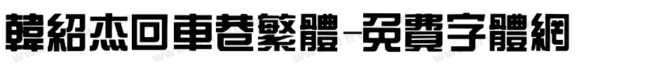 韩绍杰回车巷繁体字体转换