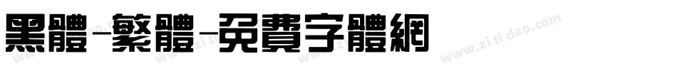 黑体-繁体字体转换