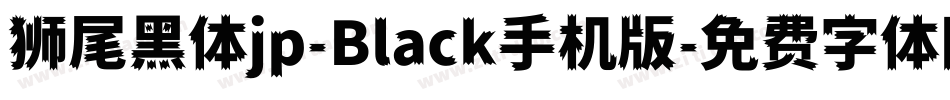 狮尾黑体jp-Black手机版字体转换