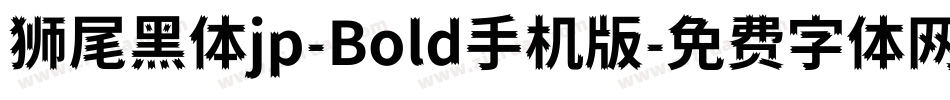 狮尾黑体jp-Bold手机版字体转换