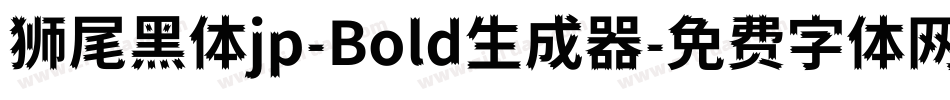狮尾黑体jp-Bold生成器字体转换